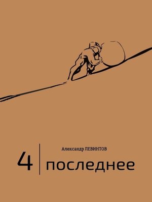 cover image of 4 | Последнее